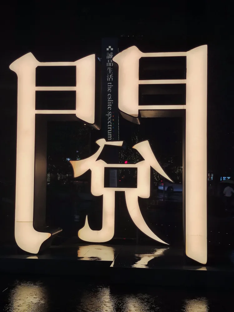 诚品灯影，拍摄于苏州