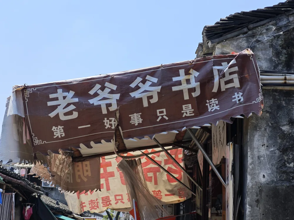 旧书店招，拍摄于绍兴
