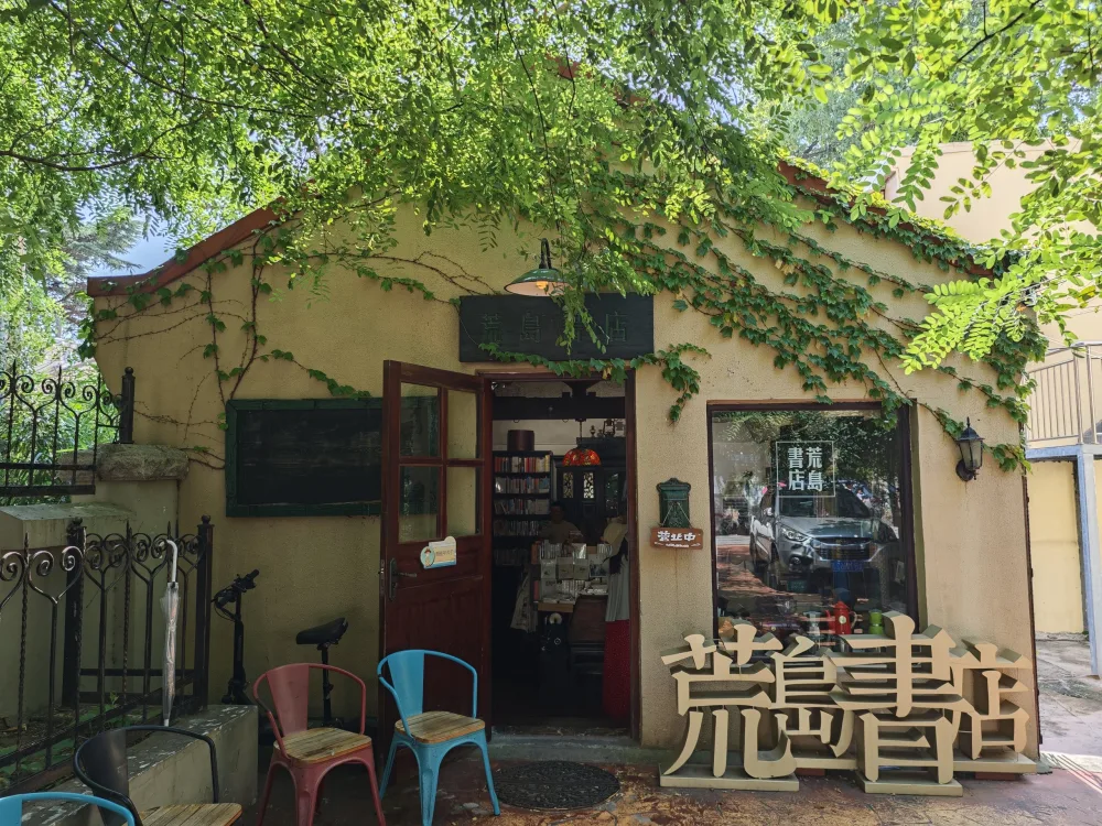 荒岛书店，拍摄于青岛